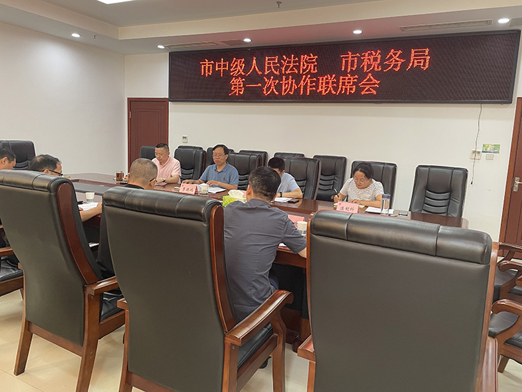 达州市人民法院、市税务局第一次联席会议。达州市税务局供图