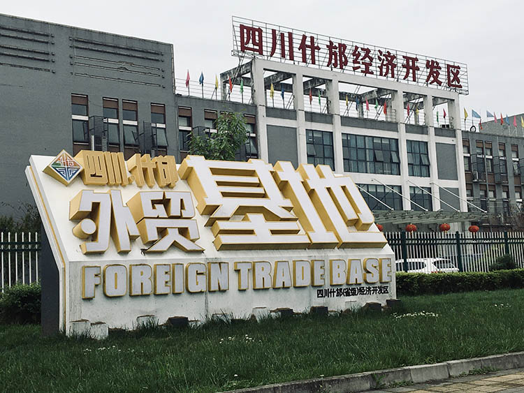 什邡外贸基地一角。什邡市委宣传部供图