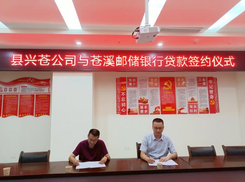 授信签约仪式。邮储银行苍溪县支行供图