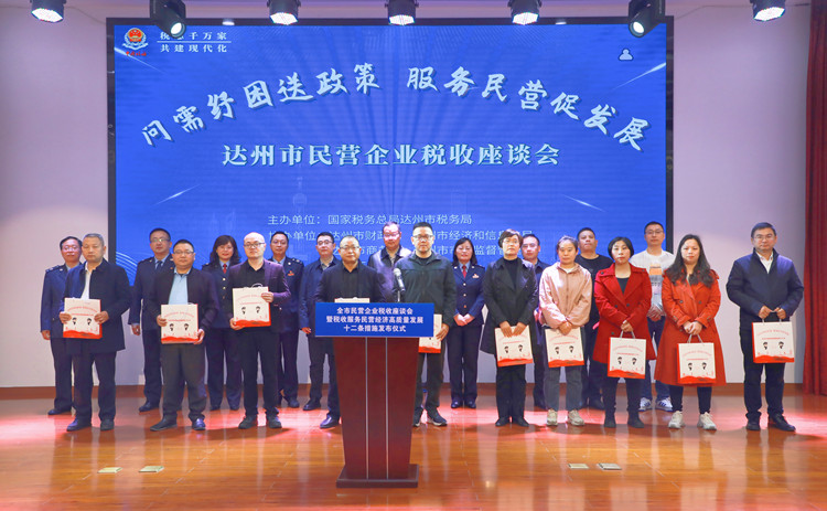 达州市税务局联合五部门举办“问需纾困送政策 服务民营促发展”达州市民营企业税收座谈会。达州市税务局供图