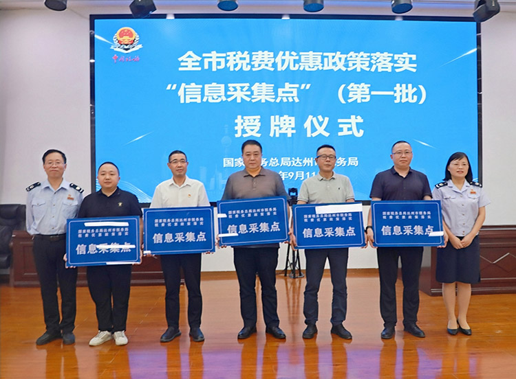 信息采集点（第一批）授牌仪式。达州市税务局供图