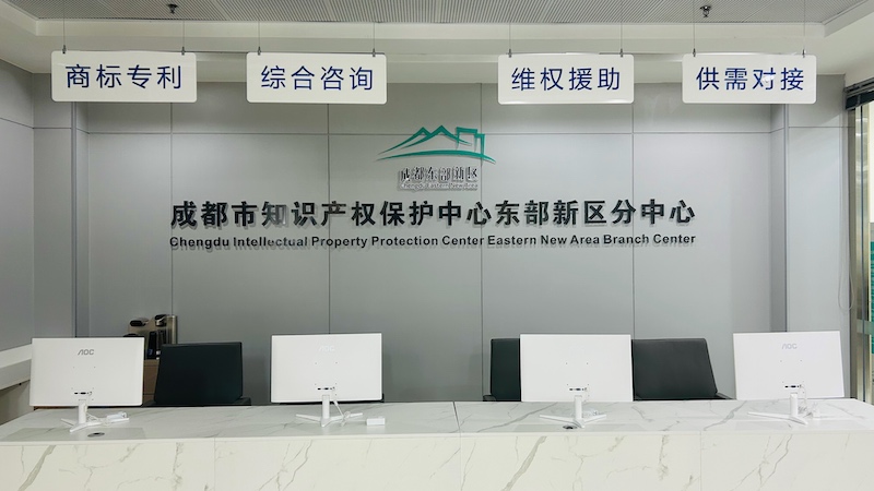 成都市知识产权保护中心东部新区分中心。成都东部新区供图
