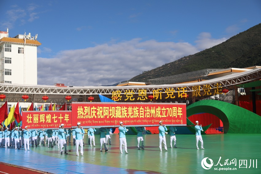 四川省阿坝藏族羌族自治州成立70周年庆祝大会现场。人民网记者 王波摄