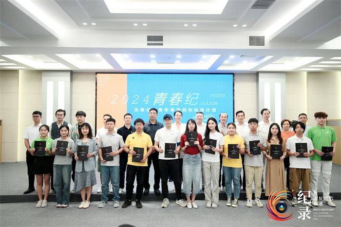 “2024 青春纪”先锋纪实青年导演创作扶持计划发布。主办方供图