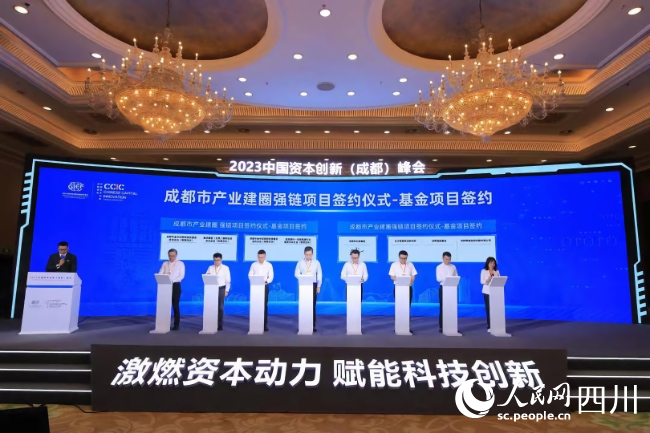 2023中国资本创新（成都）峰会现场。人民网记者 王洪江摄