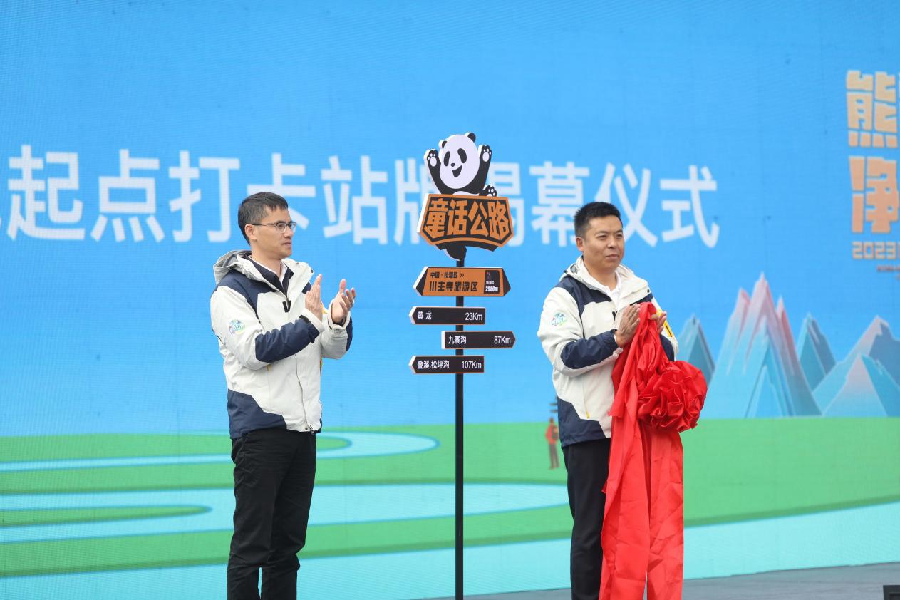 “童话公路”北线起点打卡站牌揭幕仪式。阿坝州文体旅游局供图