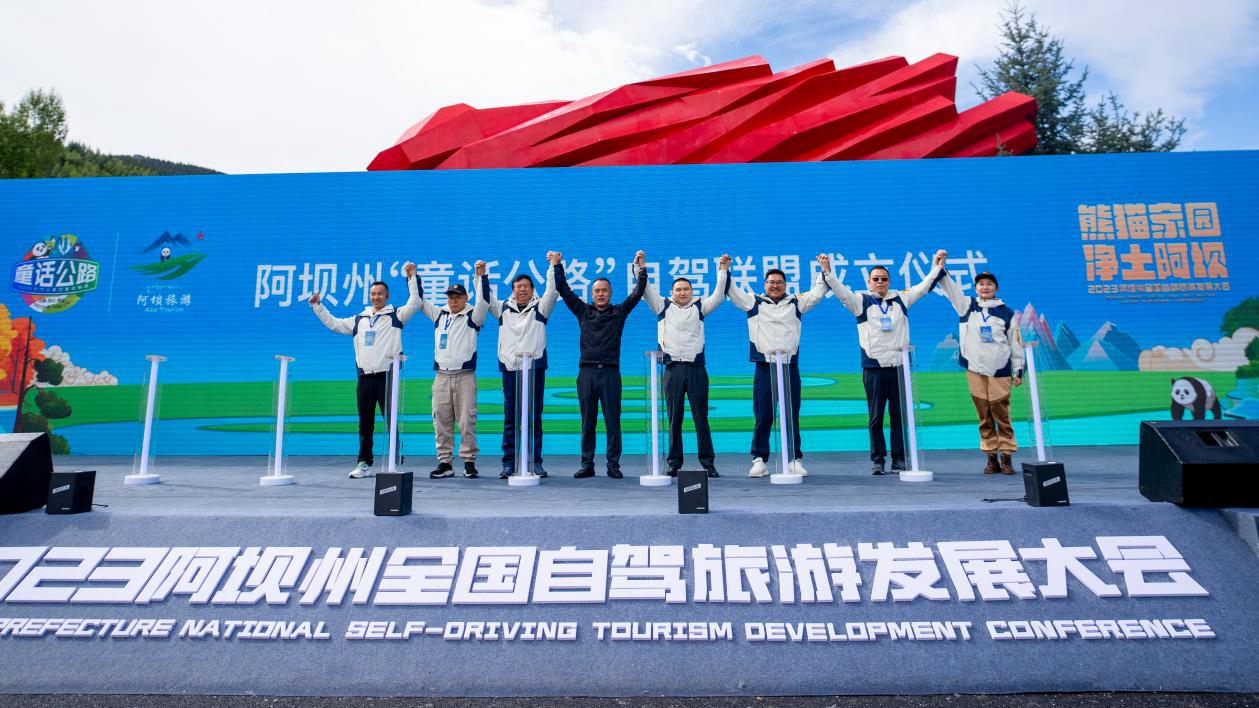 阿坝州“童话公路”自驾联盟的成立仪式。阿坝州文体旅游局供图