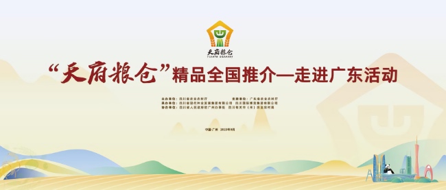 “天府糧倉”精品全國首場推介將走進廣東。四川省農業農村廳供圖