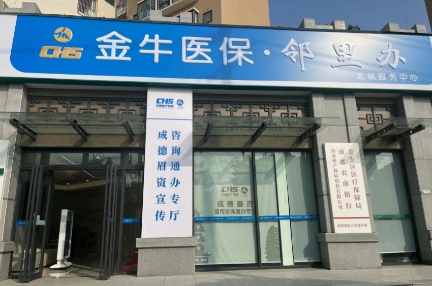 位於金牛區的成德眉資宣傳咨詢通辦專廳。金牛醫保供圖