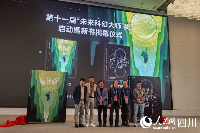 未来科幻大师奖创作论坛暨第十一届未来科幻大师奖启动仪式现场。人民网记者 朱虹摄