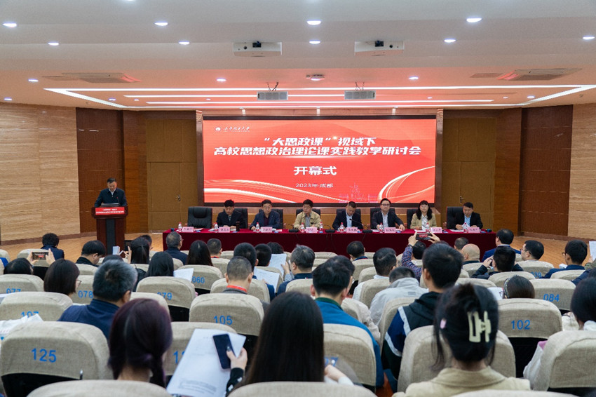 “大思政课”视域下高校思想政治理论课实践教学研讨会开幕式。成都理工大学供图