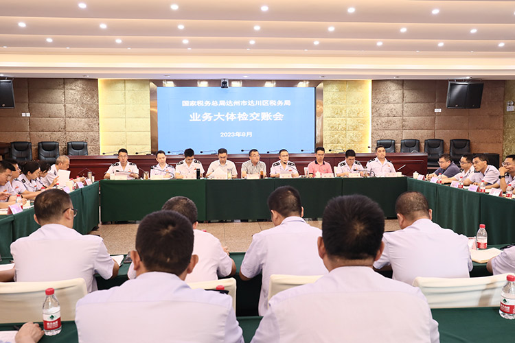 业务大体检交账会现场。达州市税务局供图