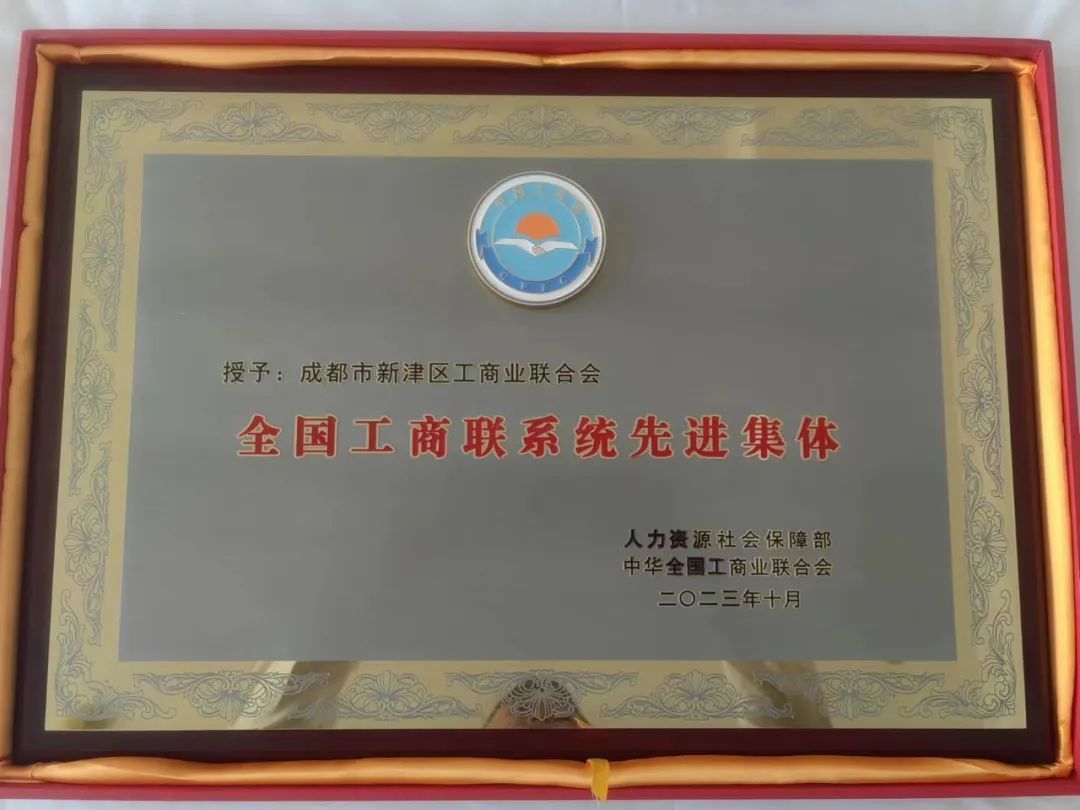 新津區工商聯榮獲“全國工商聯系統先進集體”稱號