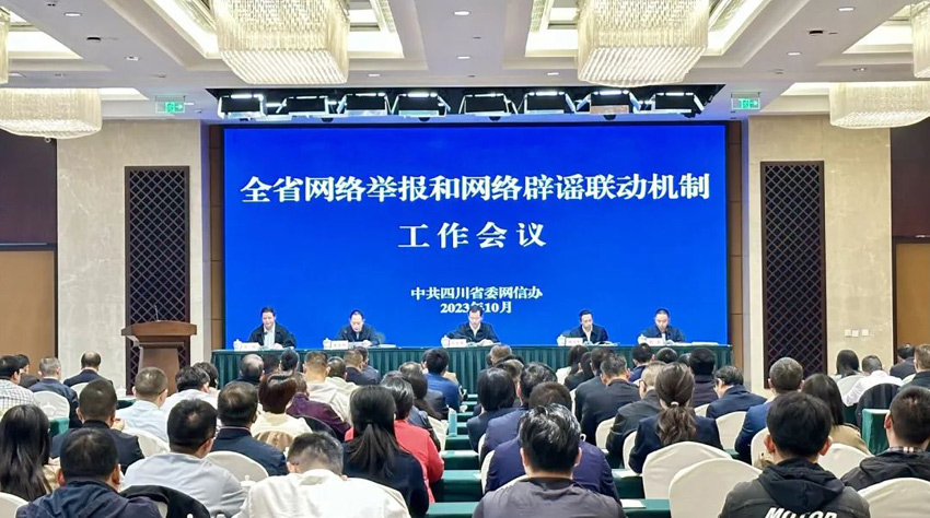 四川省网络举报和网络辟谣联动机制工作会议现场。四川省委网信办供图