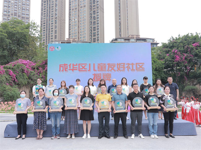 2023年6月第二批20个成华区儿童友好社区授牌。主办方供图