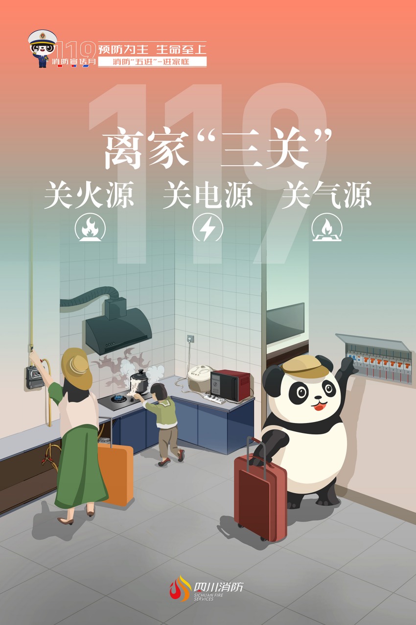 全国第32个消防宣传日，四川消防“五进”系列科普海报进家庭三关。四川省消防救援总队供图