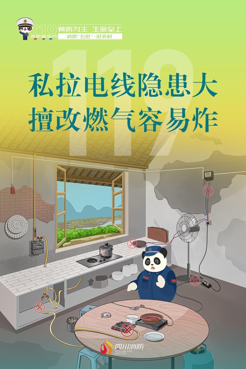 全国第32个消防宣传日，四川消防“五进”系列科普海报进农村用电燃气。四川省消防救援总队供图