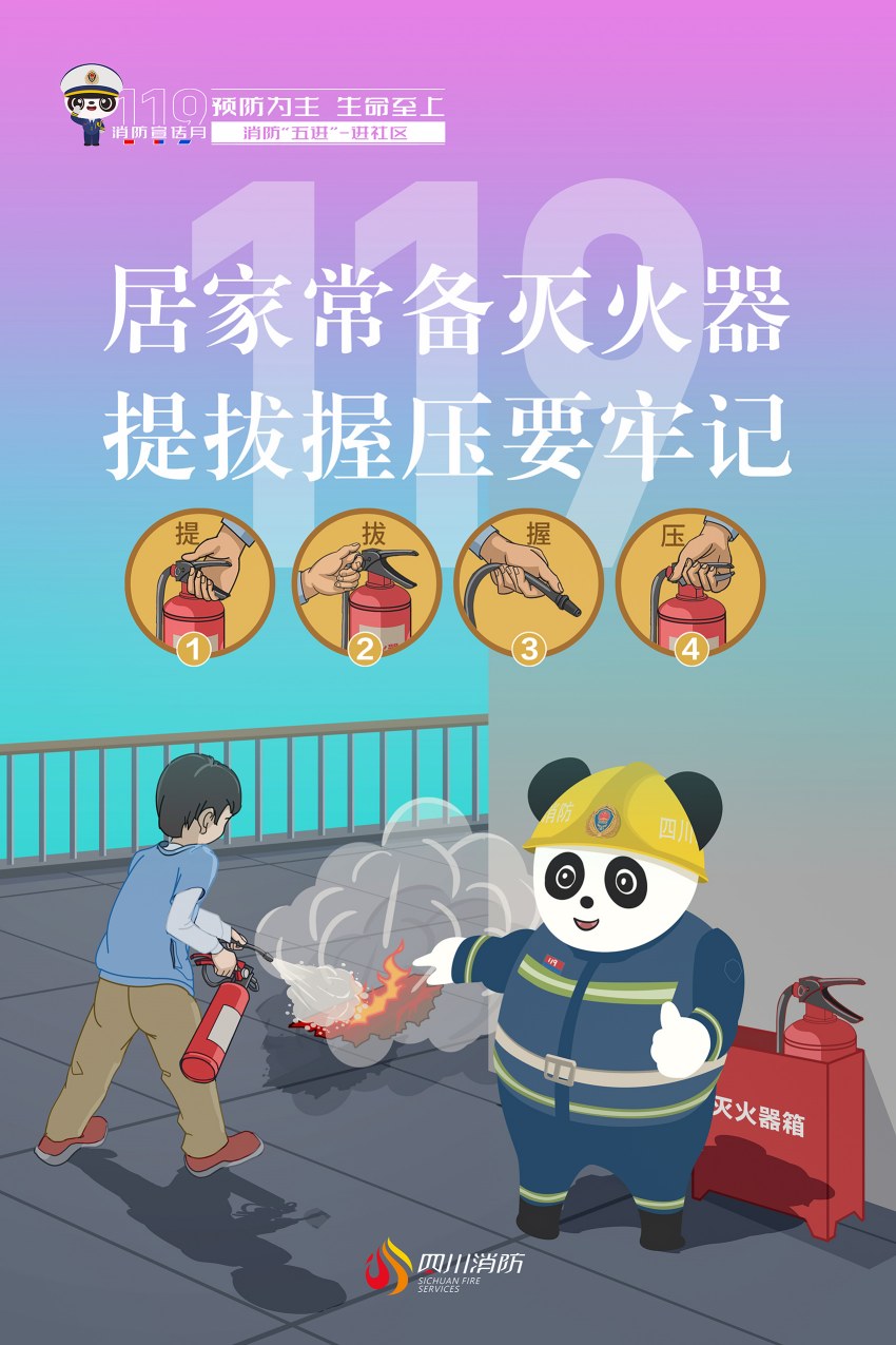 全国第32个消防宣传日，四川消防“五进”系列科普海报进社区灭火器。四川省消防救援总队供图
