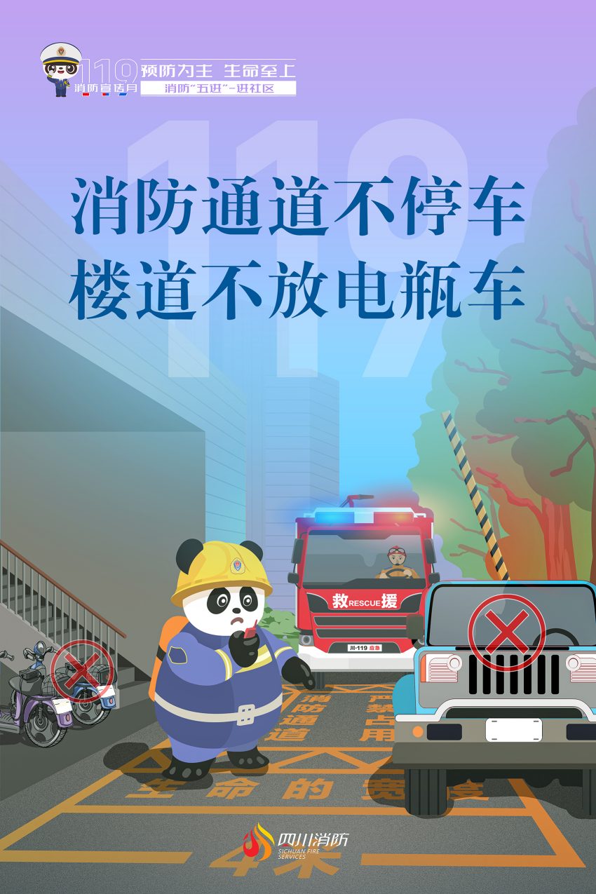 全国第32个消防宣传日，四川消防“五进”系列科普海报进社区消防通道。四川省消防救援总队供图