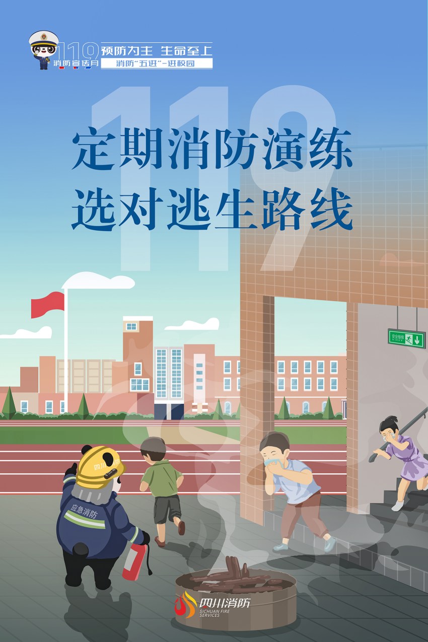 全国第32个消防宣传日，四川消防“五进”系列科普海报进校园安全疏散。四川省消防救援总队供图