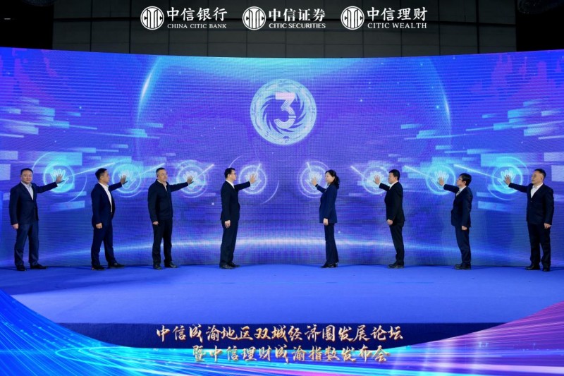 中信理财成渝指数发布仪式。主办方供图