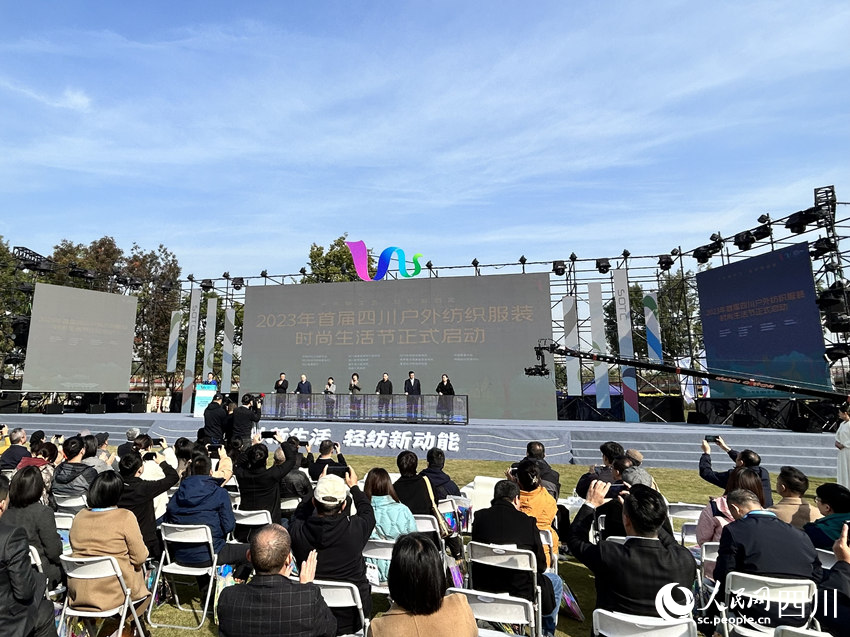 2023年首届四川户外纺织服装时尚生活节启动仪式现场。人民网 彭茜摄