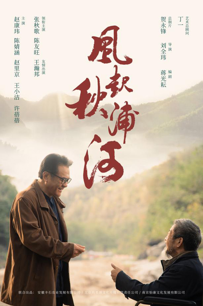 《风起秋浦河》电影海报