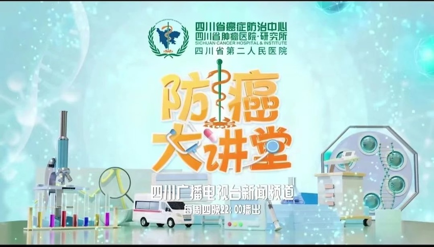 四川省肿瘤医院《防癌大讲堂》。四川省肿瘤医院供图