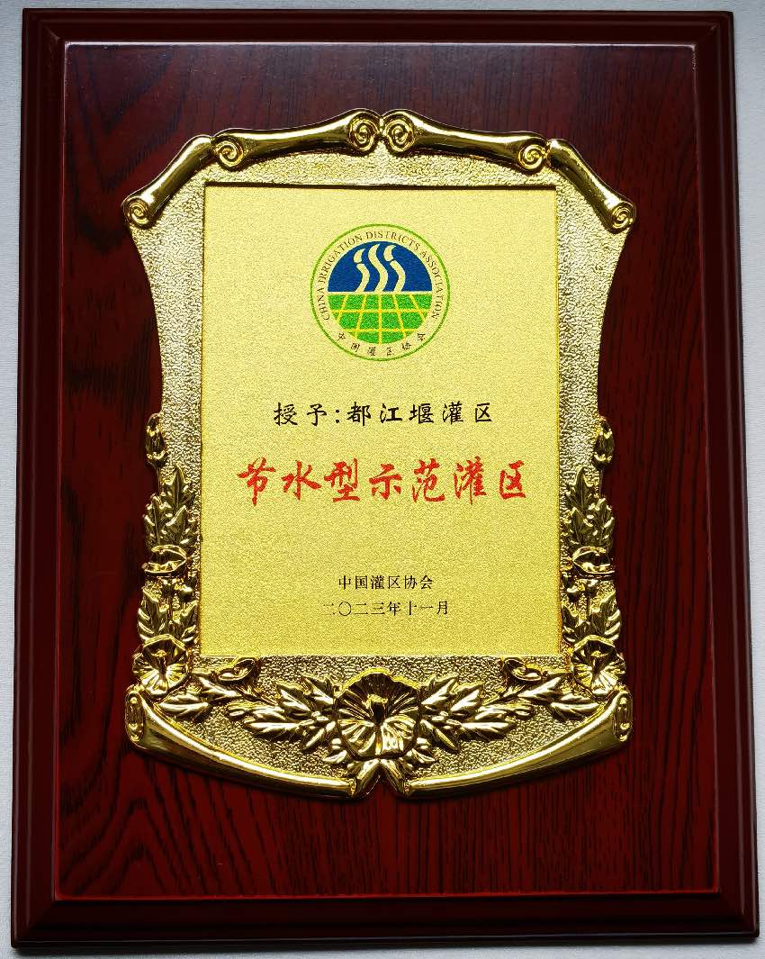 都江堰灌區被中國灌區協會授予“節水型示范灌區”稱號。四川省都江堰水利發展中心供圖
