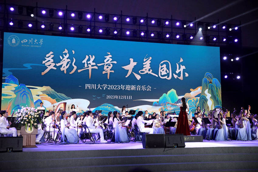 图为四川大学2023年迎新音乐会现场。川大供图