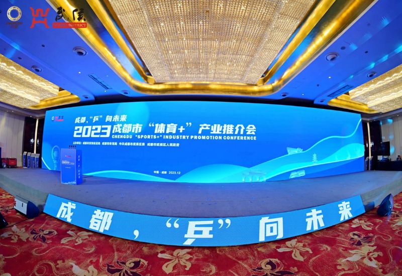 成都市“体育+”产业推介会在武侯举办。武侯区融媒体中心供图