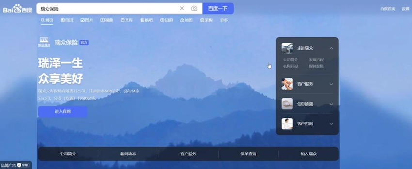 瑞众保险百度品牌专区正式上线。瑞众保险供图