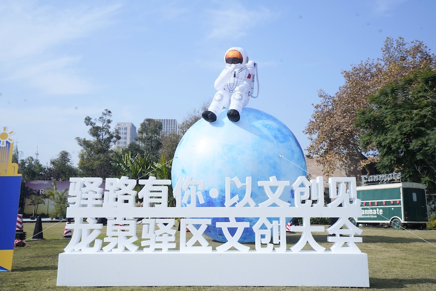 “驿路有你 以文创见”为主题的2023年龙泉驿区文创大会。活动方供图