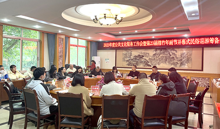 筹备会现场。绵竹市融媒体中心供图