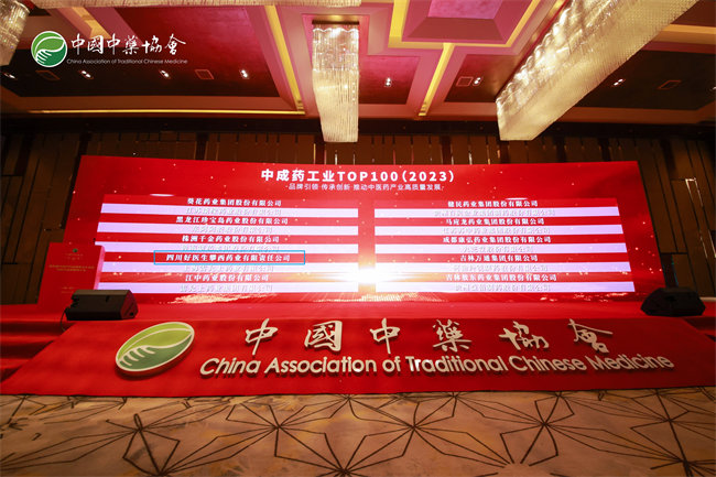 好医生攀西药业荣登“2023中成药工业TOP100”榜单,并获“ 2023中药创新品牌企业”殊荣。主办方供图