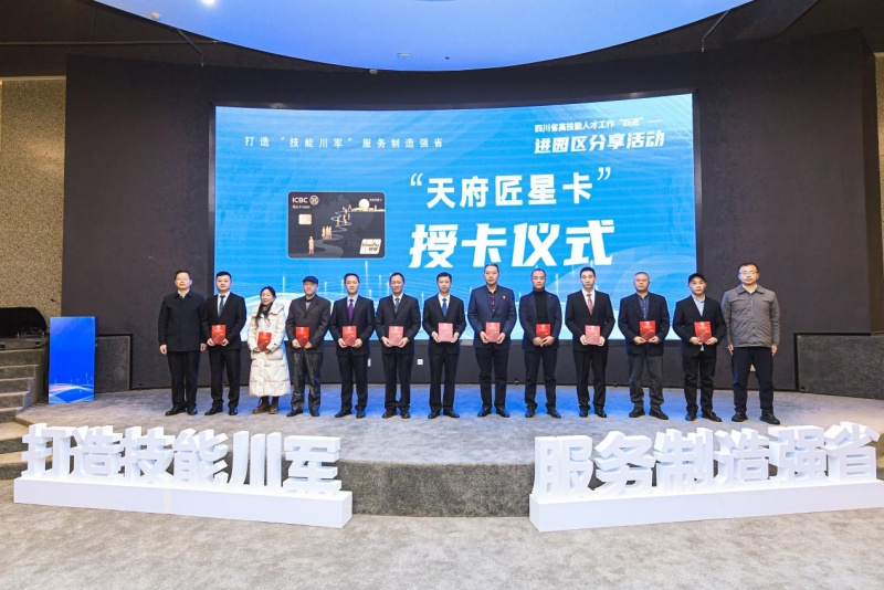 为高技能人才授予“天府匠星卡”。四川省人社厅供图