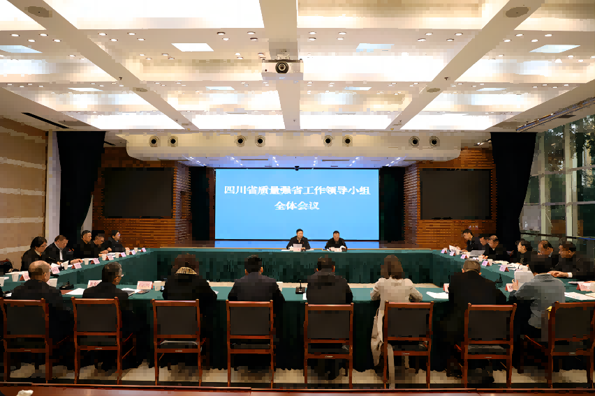 四川省质量强省工作领导小组全体会议