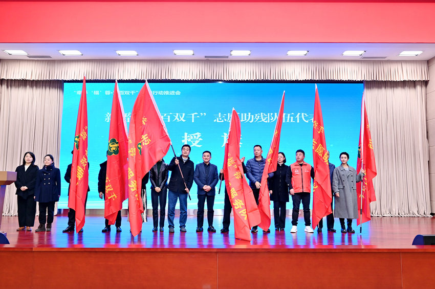推进会现场，成都市直机关工委等7个新晋志愿助残队伍授旗。成都市残联供图