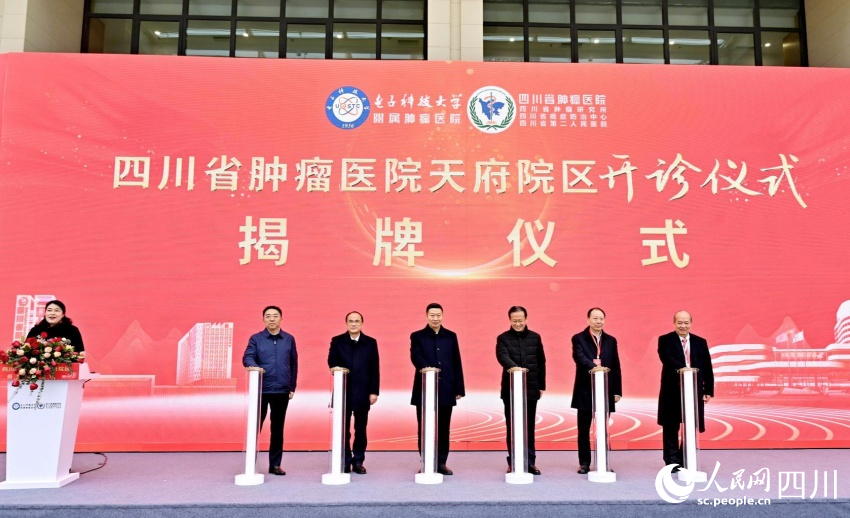 四川省肿瘤医院天府区揭牌仪式。实习生 杨妍冰摄