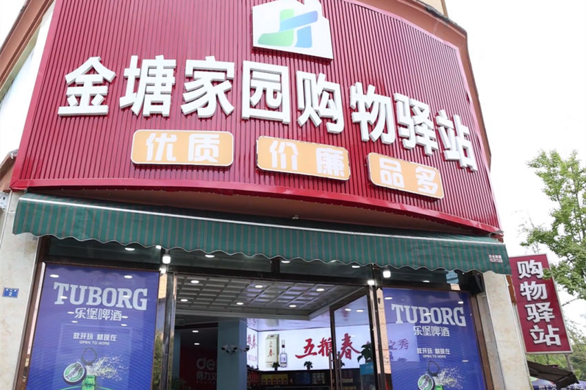 宋江涛经营的金塘家园购物驿站。付琬淋摄