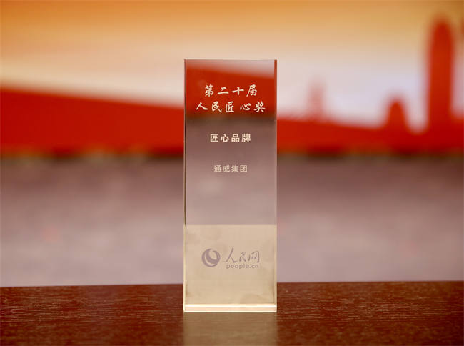 通威集团荣膺“匠心品牌奖”。主办方供图