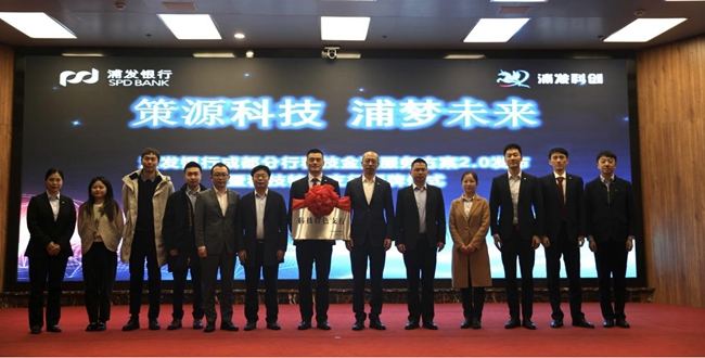 浦发银行成都分行召开科技金融服务方案2.0发布会暨科技特色支行授牌仪式。浦发银行成都分行供图