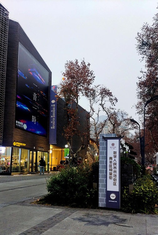 数字人民币示范街区。青羊区融媒体中心供图