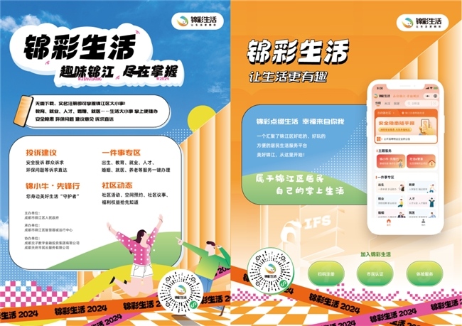 “锦彩生活”便民惠民服务端。主办方供图