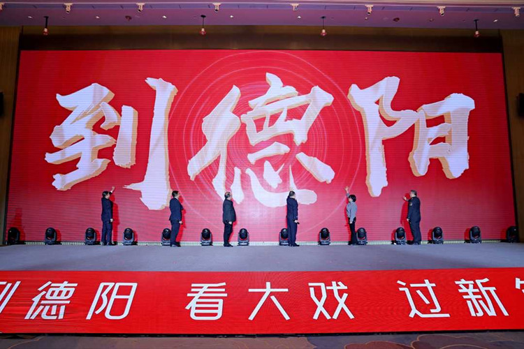 “到德阳 看大戏 过新年”启动现场。主办方供图