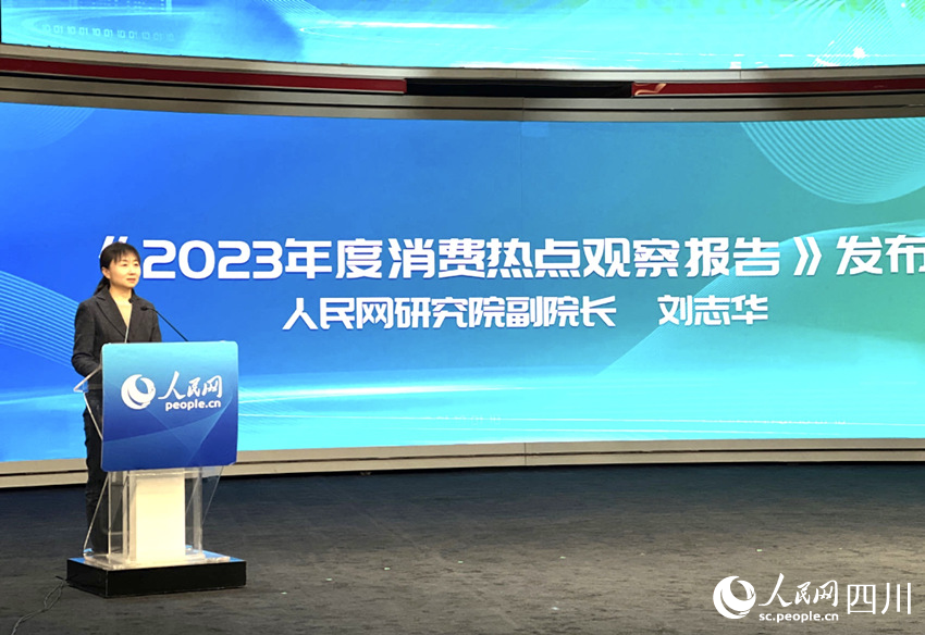 人民網研究院副院長劉志華發布《2023年度消費熱點觀察報告》。人民網記者 於凱攝