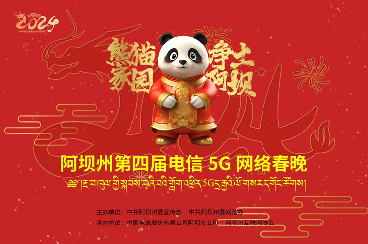 阿坝州第四届电信5G网络春晚宣传海报。阿坝州委网信办供图