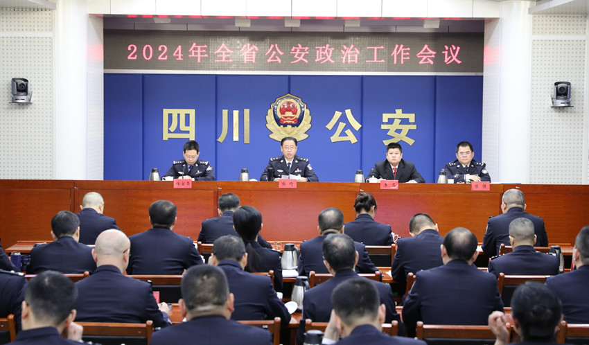会议现场。四川省公安厅供图