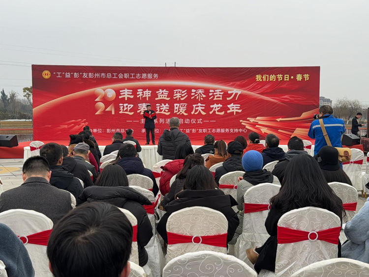 “丰神益彩添活力”迎春送暖主题系列活动启动