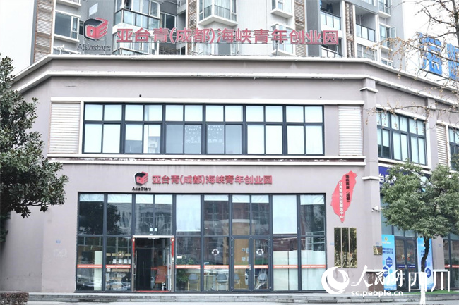 位于成都市郫都区的亚台青（成都）海峡青年创业园。王磊摄